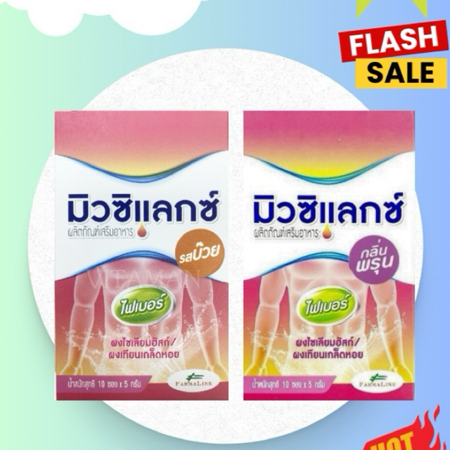 Mucilax Fiber  5 กรัม x 10 ซอง (มิวซิแลกซ์ ไฟเบอร์ : อิ่มเร็ว ไม่หิวบ่อย ระบบขับถ่ายดี) ของแท้ร้านยา