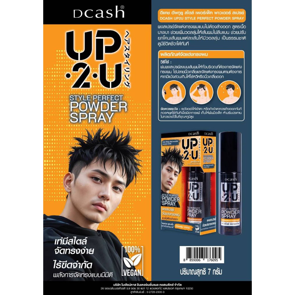 ผงแป้งดีแคชจัดแต่งทรงผม แบบหัวสเปรย์ ดีแคช อัพทูยู สไตล์ เพอร์เฟค พาวเดอร์ สเปรย์  ปริมาณ7กรัม