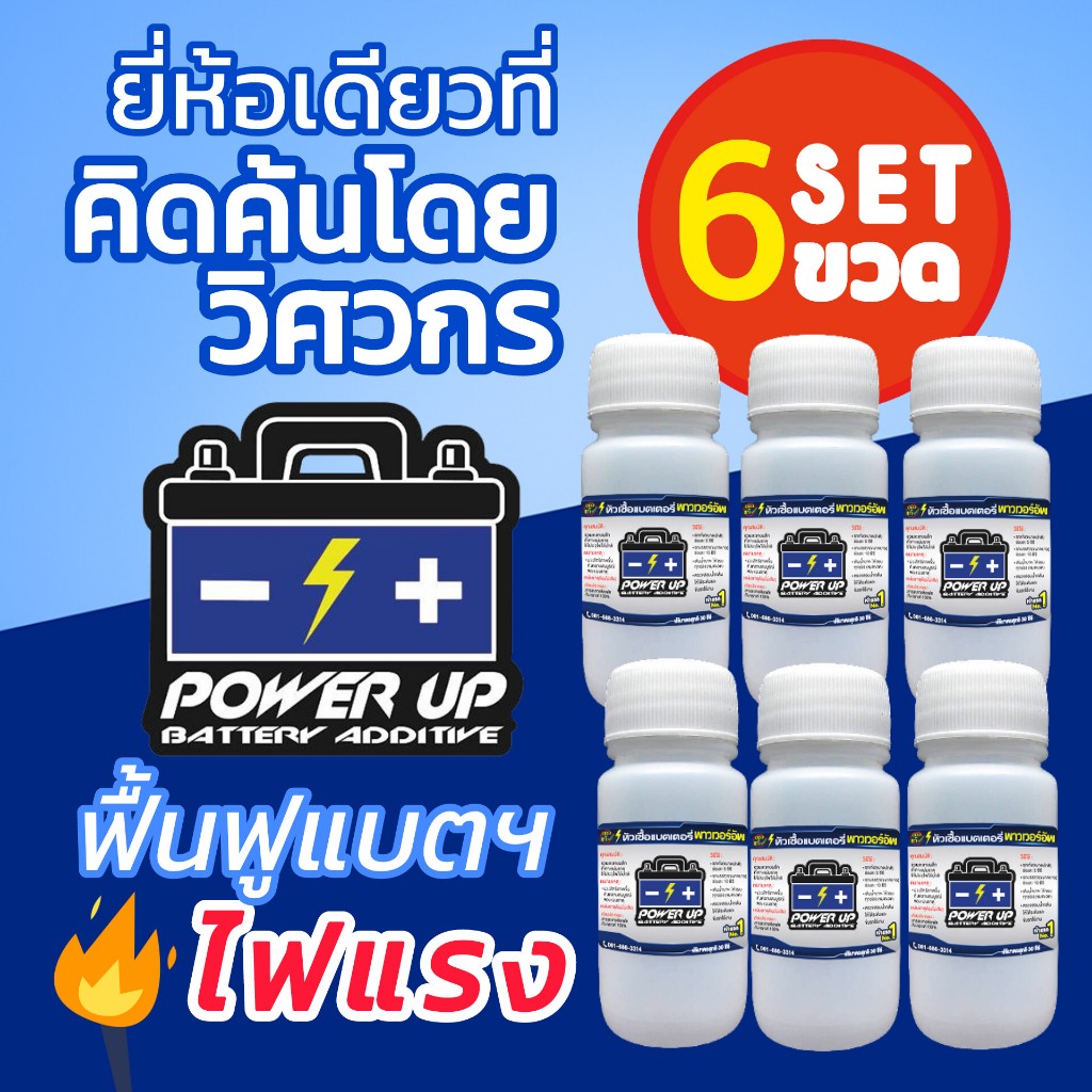 น้ำยาฟื้นฟูแบตเตอรี่ 2,200 รีวิว 6 ขวด ของแท้พาวเวอร์อัพ