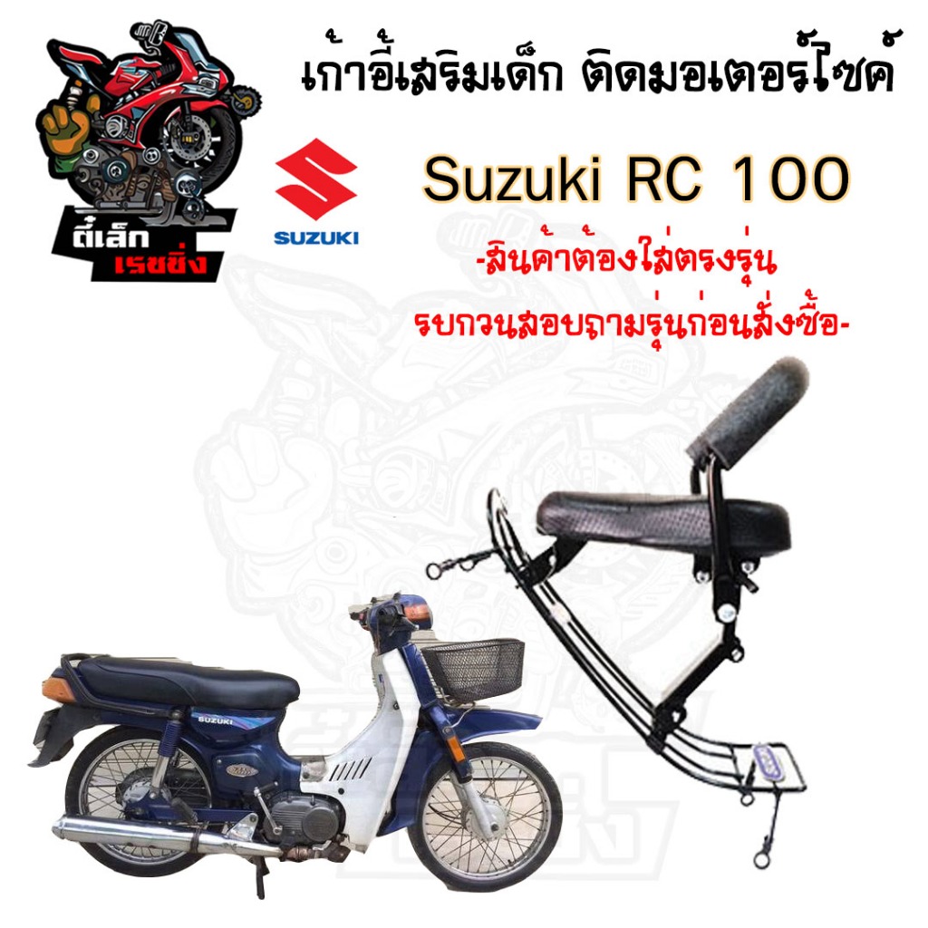 เก้าอี้เด็ก Suzuki  RC 100 เบาะเด็กนั่ง ที่นั่งเด็ก เบาะเด็กมอเตอร์ไซค์ ที่เด็กนั่งติดรถมอเตอร์ไซค์ SUZUKI RC 100