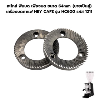 อะไหล่ ฟันบด เฟืองบด ขนาด 64mm. (ขายเป็นคู่) เครื่องบดกาแฟ H…