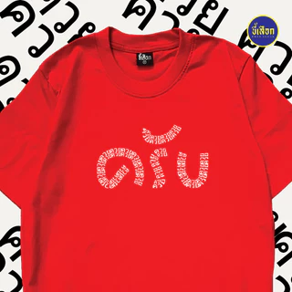 เสื้อยืด เป็นคนพูดเพราะ "ครับ" (⭐️ร้าน KHEE SEUAK⭐️)