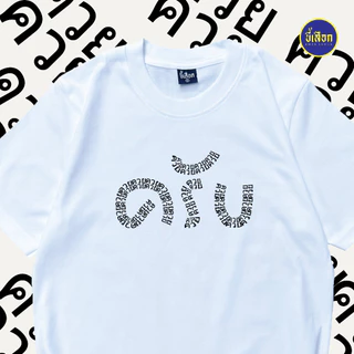 เสื้อยืด เป็นคนพูดเพราะ "ครับ" (⭐️ร้าน KHEE SEUAK⭐️)