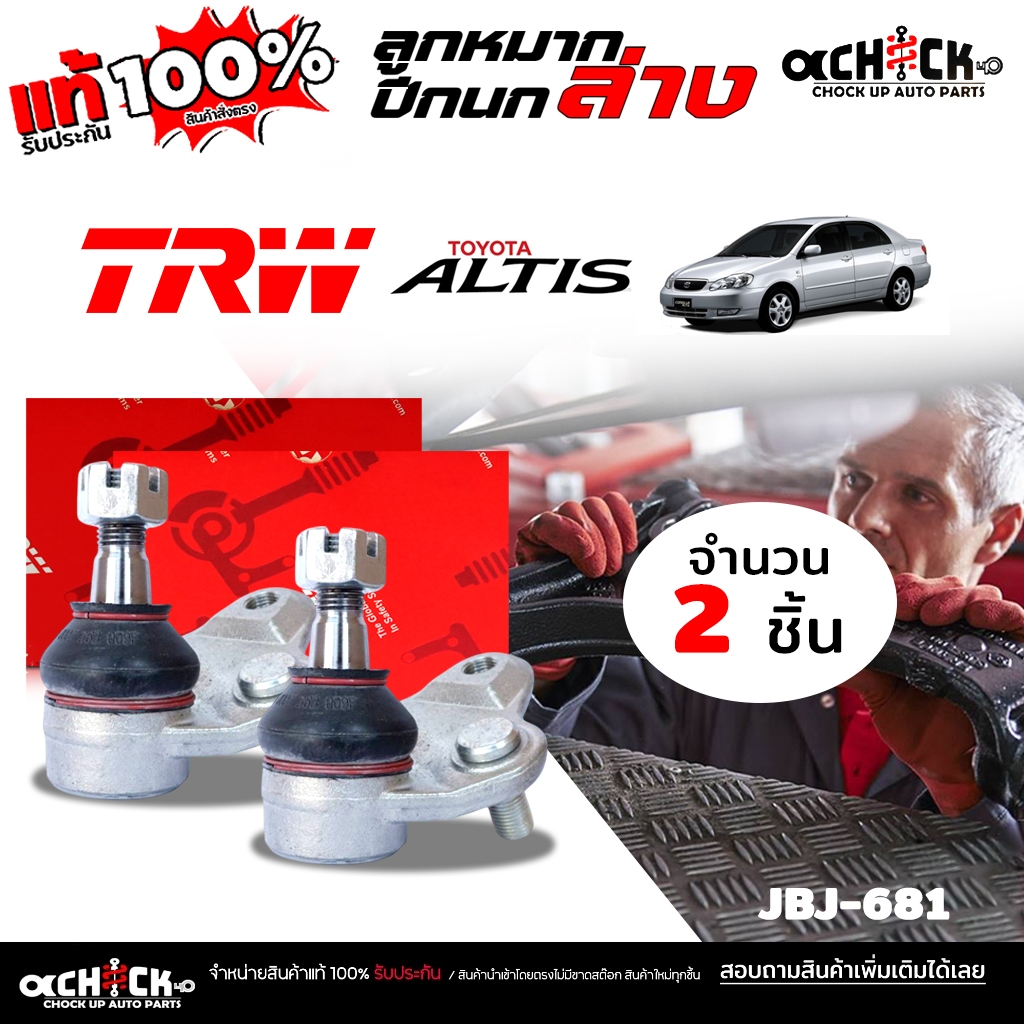 ลูกหมากปีกนก ล่าง TOYOTA  อัลตีส 03 / ยี่ห้อ TRW / รหัส JBJ681 ( เลือกจำนวน 1 ข้าง / 2ข้าง )