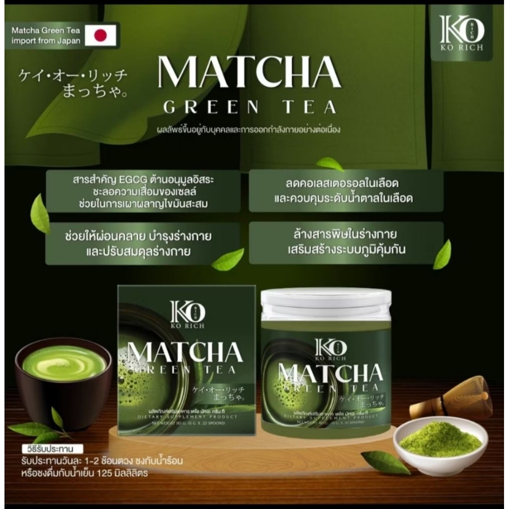 ชาเขียว มัทฉะ เคโอริช (ของแท้) Matcha Korich
