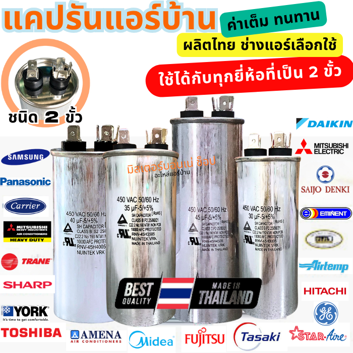 แคปรันแอร์บ้าน​ รันนิ่ง คาปาซิเตอร์ ใช้กับแอร์ทุกยี่ห้อ แบบ 2 ขั้ว ขนาด 20uF-60uF โรงงานเดียวทีผลิตให้ LG Samsung ไดกิ้น