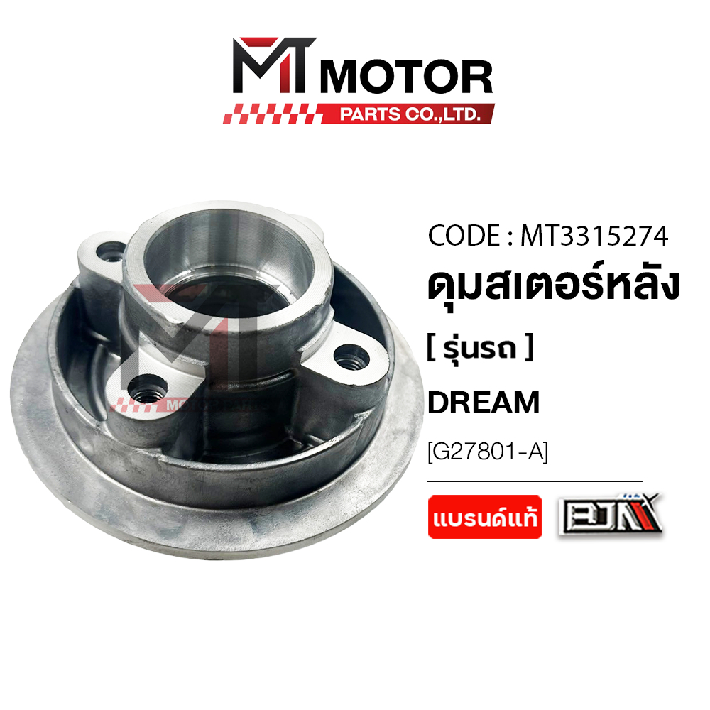 (MT3315274) ดุมสเตอร์หลัง HONDA DREAM, C100N [MT] ดุมสเตอร์ดรีม ดุมสเตอร์DREAM ดุมสเตอร์หลังDREAM