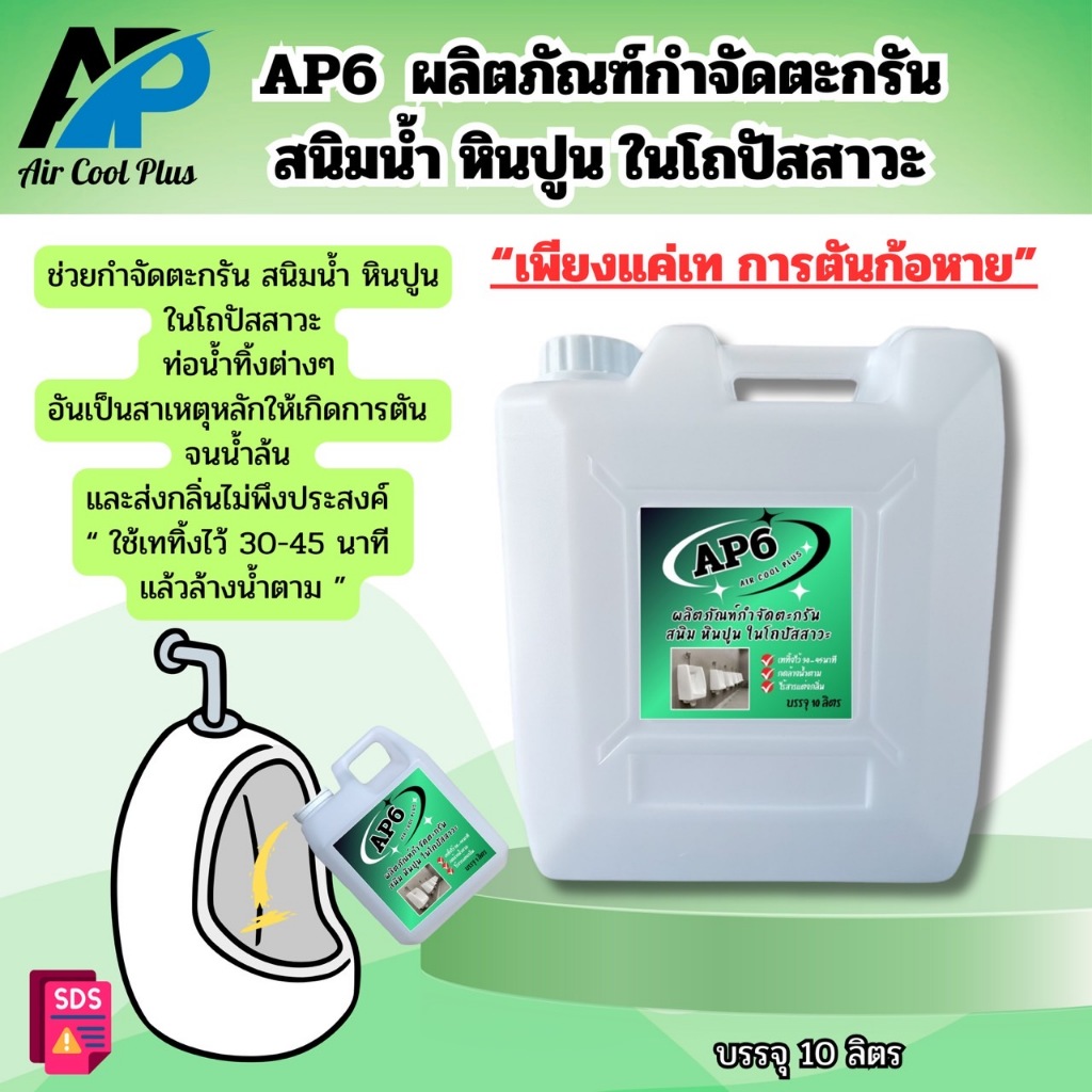 AP6 น้ำยากำจัดตะกรัน สนิม หินปูน ในโถปัสสาวะ ช่วยกำจัดสิ่งอุดตันที่เป็นสาเหตุหลักในท่อตันจนน้ำล้นและส่งกลิ่นออกมา