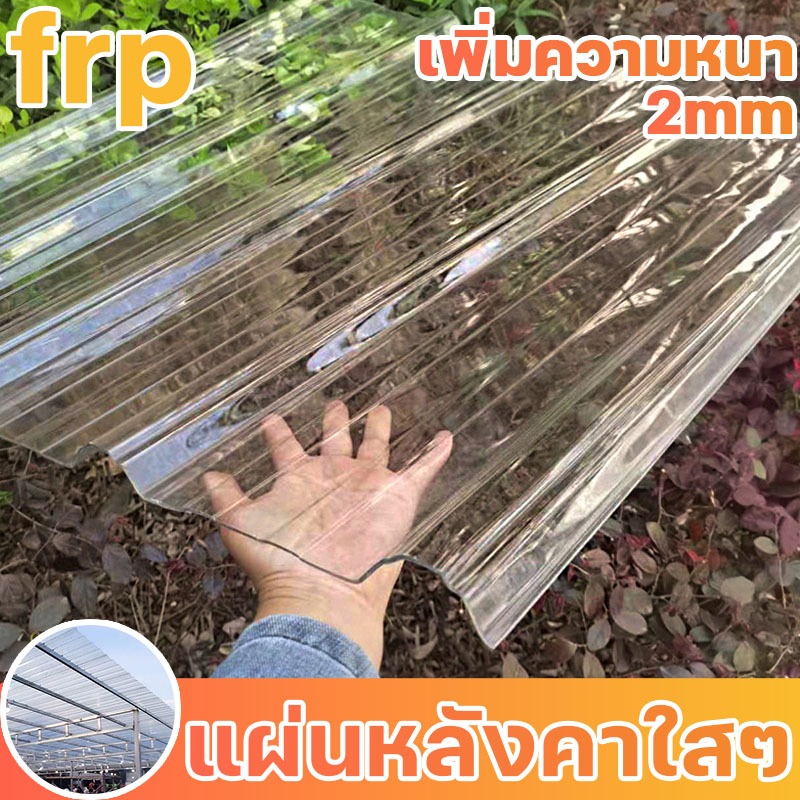 แผ่นหลังคา กระเบื้องหลังคา หลังคาใส แผ่นหลังคาใสๆ แผ่นใส ลอนคู่ โปร่งแสง ฉนวนกันความร้อน ผ้ากันแดด