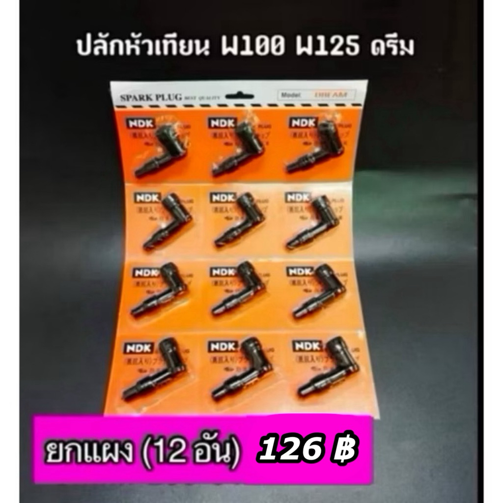 ปลั๊กหัวเทียน W100 W125 ดรีม ยกแผง (12 อัน)