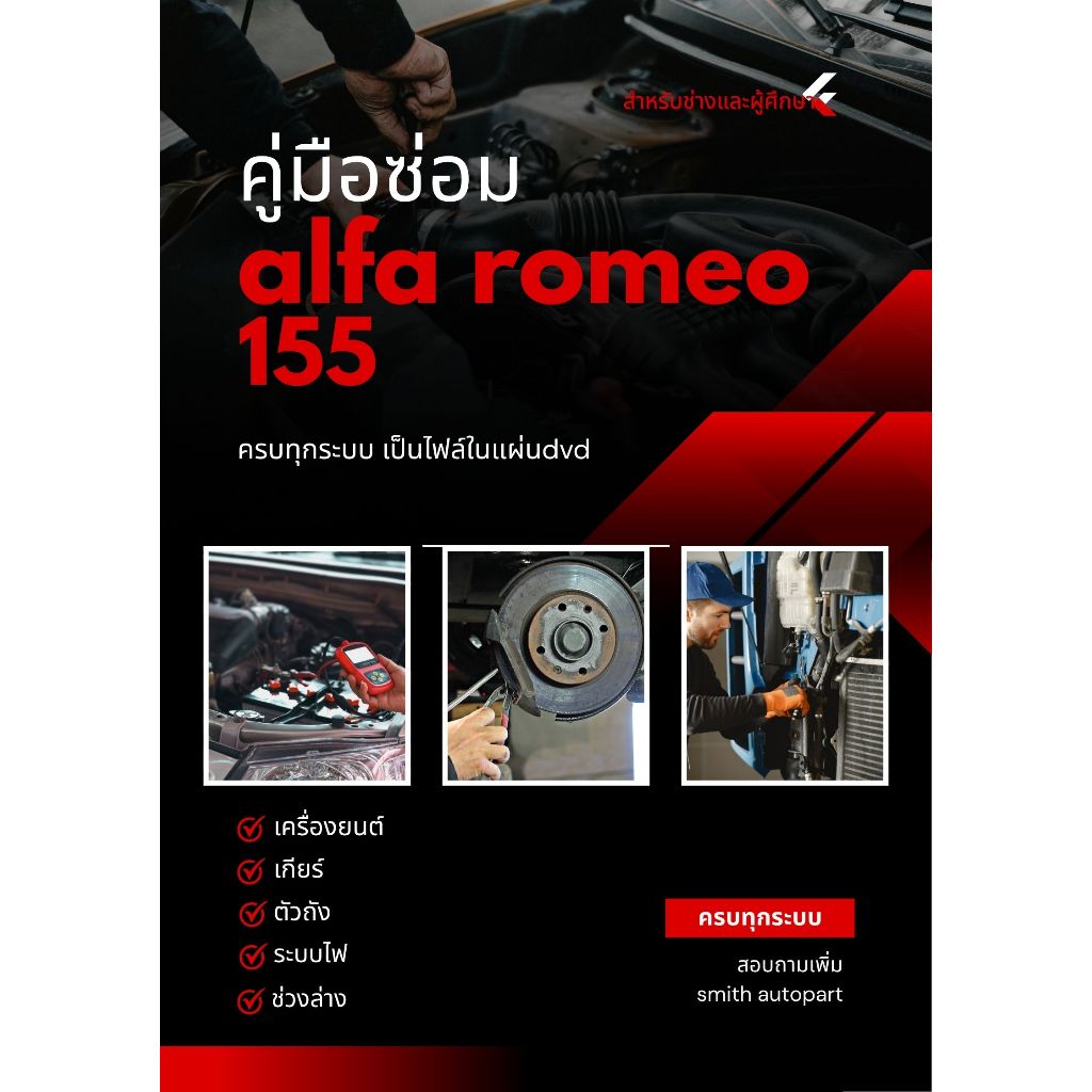แผ่นdvd ebookคู่มือซ่อมรถ Alfa Romeo 155 1992-1998