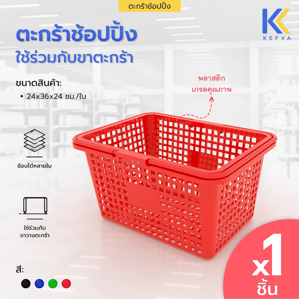 KEFVA ตะกร้าช้อปปิ้ง ขนาด 31x43x24cm ตะกร้าใส่ของ ตะกร้าพลาสติกใส่สินค้าในร้านมินิมาร์ท ซูเปอร์มาร์เก็ต