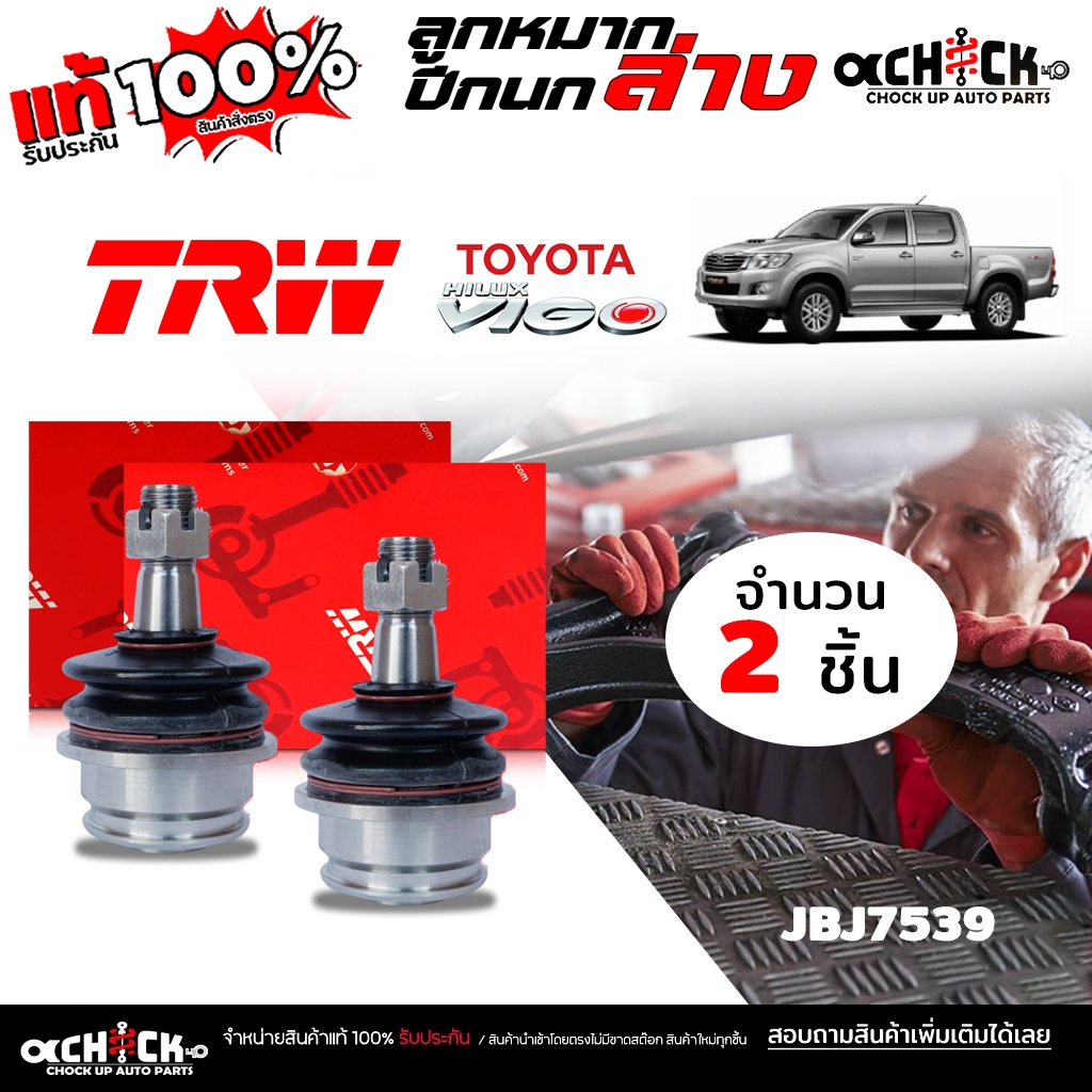 ลูกหมากปีกนก ล่าง TOYOTA วีโก้ 4x2 4x4 อินโนว่า ยี่ห้อTRW รหัส JBJ7539 ( เลือกจำนวน 1 ข้าง / 2ข้าง )
