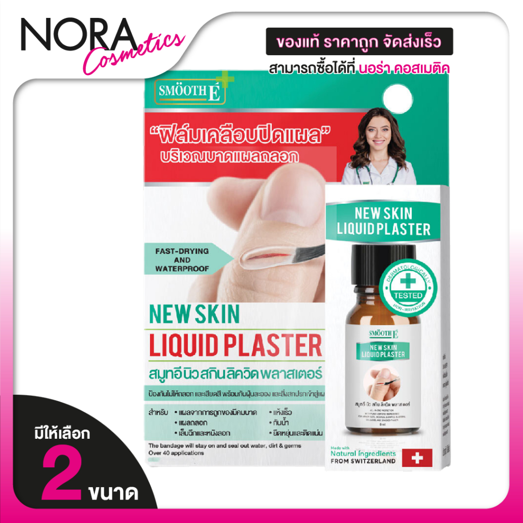 SMOOTH E NEW SKIN LIQUID PLASTER สมูท อี นิว สกิน ลิควิด พลาสเตอร์ [2 ขนาด] ฟิล์มเคลือบปิดแผล