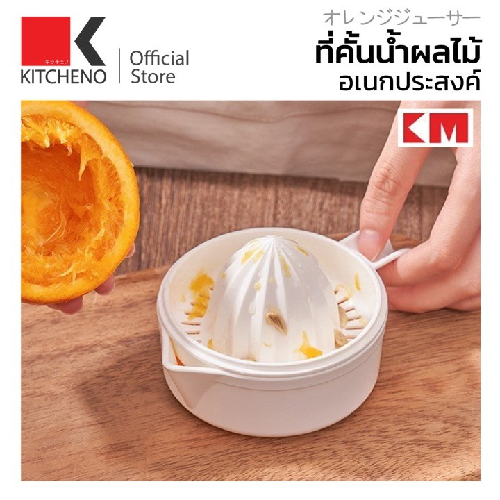 KITCHINO KM5296 ที่คั้นส้ม ที่คั้นน้ำส้ม คั้นมะนาว ที่บีบมะนาว พร้อมที่จับ ถอดออกได้ มินิมอล