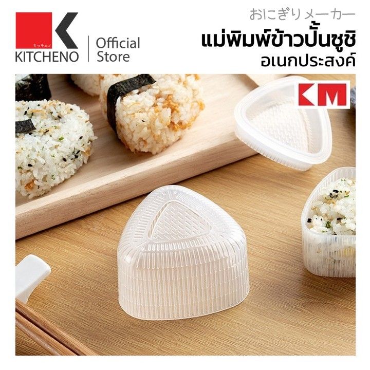 KITCHINO KM6048 แม่พิมพ์ข้าวปั้น พิมพ์ข้าวปั้น แม่พิมพ์ข้าว แม่พิมพ์ทำซูชิ พิมพ์กดข้าว พิมพ์ข้าว