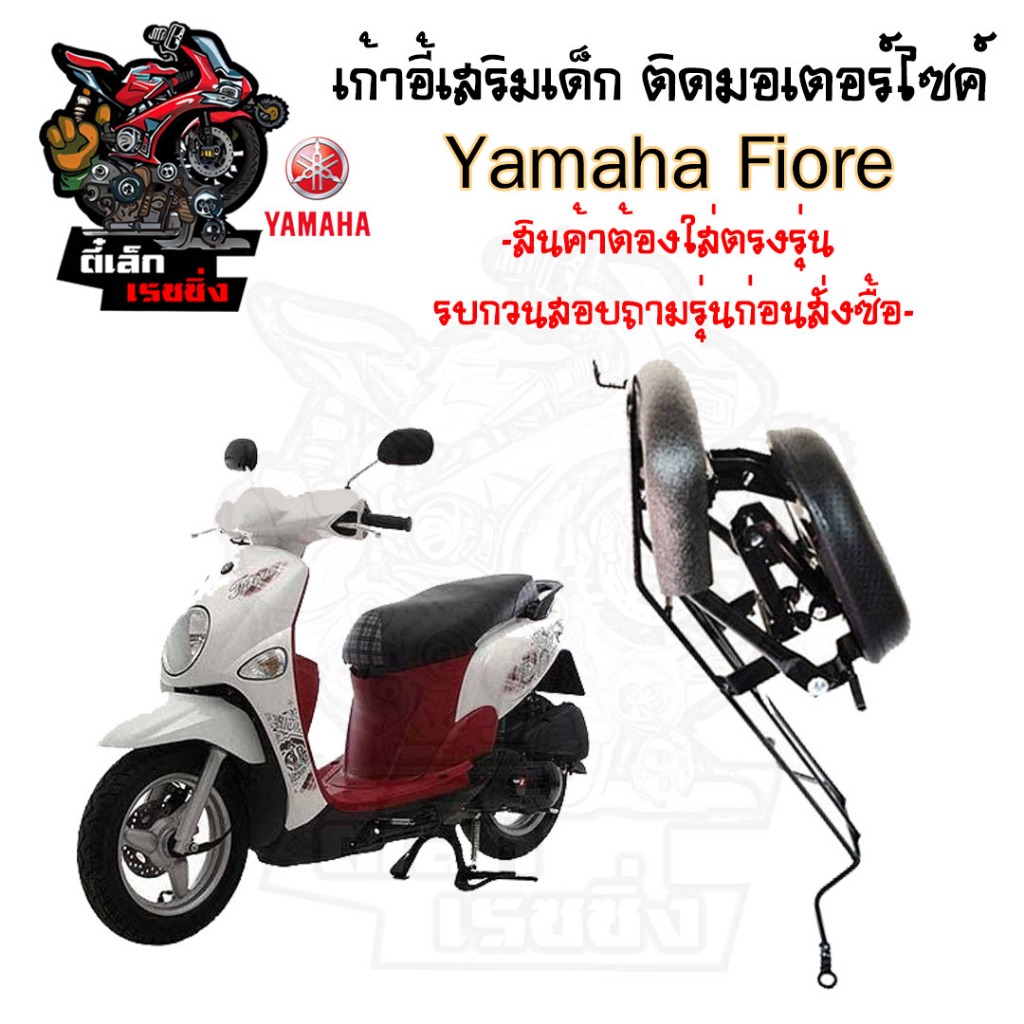 เก้าอี้เด็ก Yamaha Fiore - Child Seat เบาะเด็กนั่ง เบาะเด็กมอเตอร์ไซค์ ที่นั่งเด็กติดรถมอเตอร์ไซค์