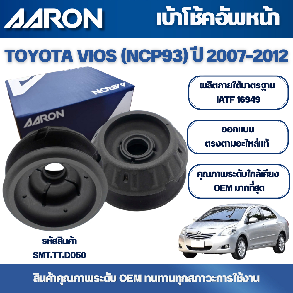 AARON เบ้าโช้คอัพหน้า TOYOTA VIOS (NCP93) ปี 2007-2012