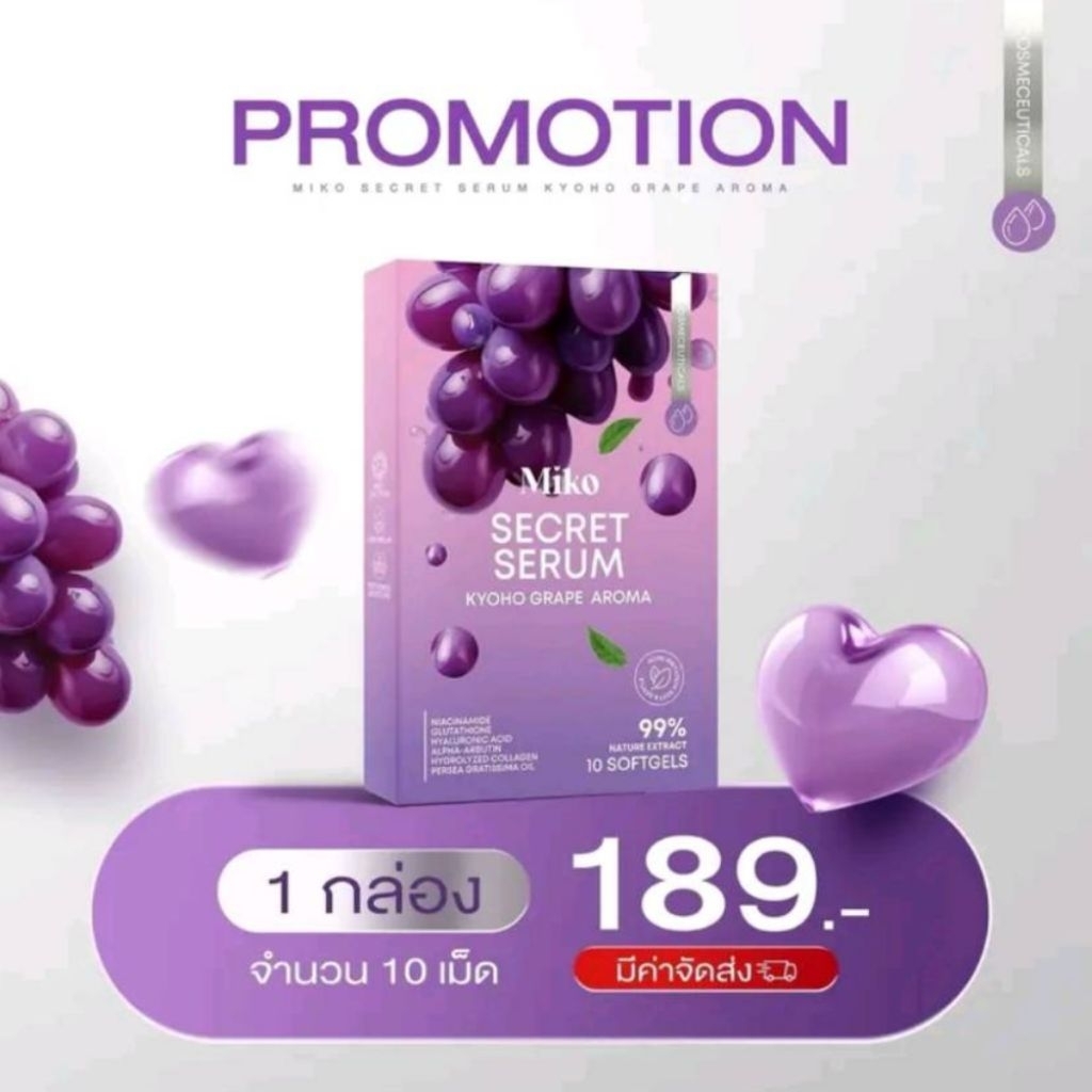 วิตามินมิโกะ กลิ่นองุ่นเคียวโฮ MIKO SERUM