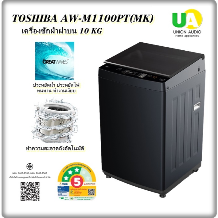 TOSHIBA เครื่องซักผ้า ฝาบน  AW-M1100PT 10 กิโลกรัม I-Clean ทำความสะอาดถังอัตโนมัติ  AWM1100PT
