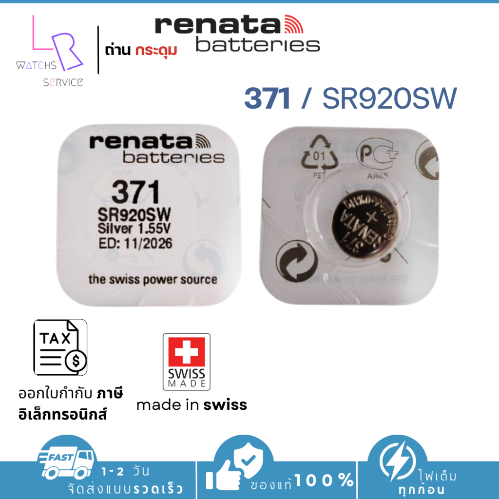 ถ่านกระดุม renata(รีนาต้า) 371 SR920SW  1.55V Swiss Made ของแท้​ แบ่งขายจำนวน 1ก้อน