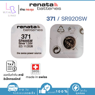 ถ่านกระดุม renata(รีนาต้า) 371 SR920SW  1.55V Swiss Made ของ…