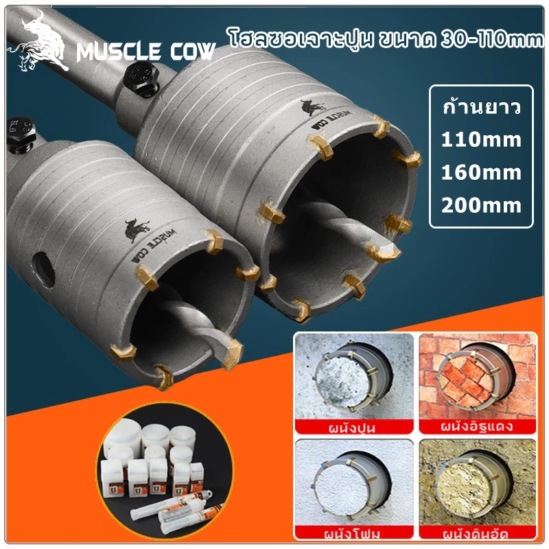 MUSCLE COW ชุดดอกสว่าน โฮลซอเจาะปูน คอนกรีต อิฐบล็อก หินอ่อน กระเบื้อง 3 ขนาด 30 40 50 mm ใช้สำหรับเจาะกระแทก