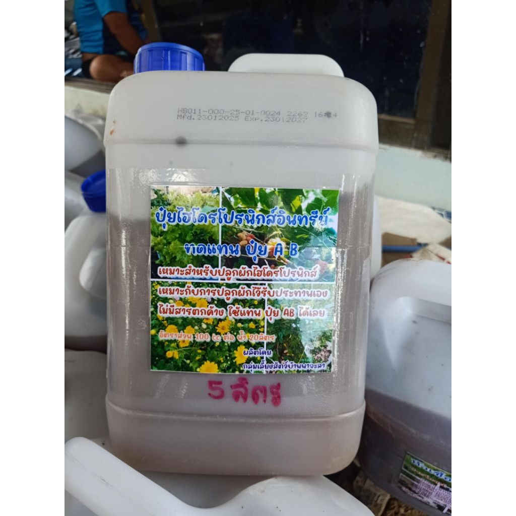 ปุ๋ยน้ำไฮโดรขนาด5ลิตร อินทรีย์ ทดแทนปุ๋ยน้ำAB ปลอดสารพิษ
