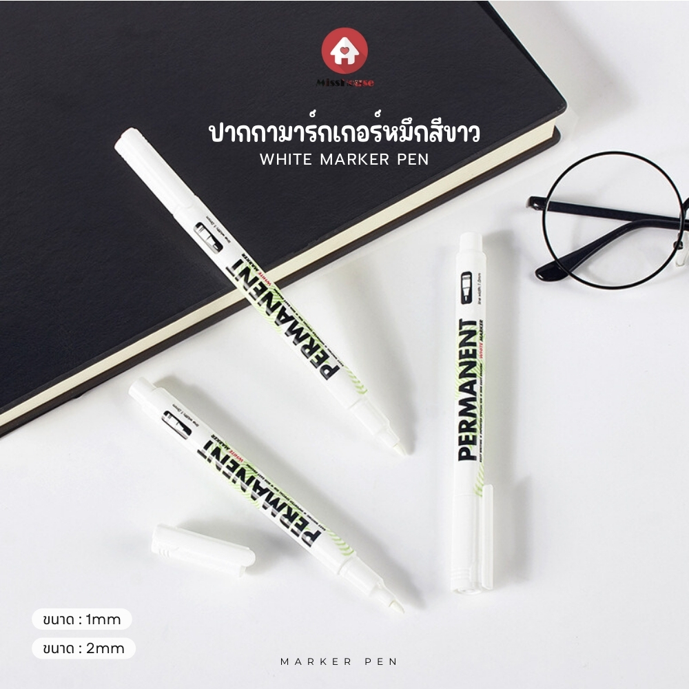 White ink marker ปากกามาร์กเกอร์หมึกสีขาว 1แท่ง กันน้ำได้ ขนาดหัวปากกา 1 มม. // 2 มม.