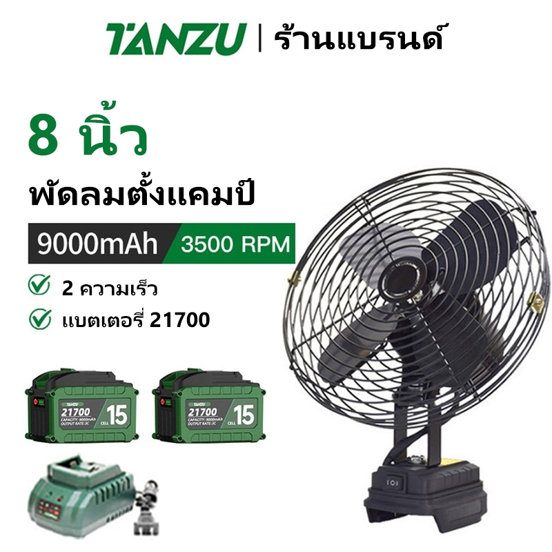 TANZU【21700 เซ็ต】 พัดลมขนาด 8 นิ้ว พัดลมไร้สาย พัดลมแคมปิ้ง แบตเตอรี่ใช้งานได้นาน  11 ชั่วโมง