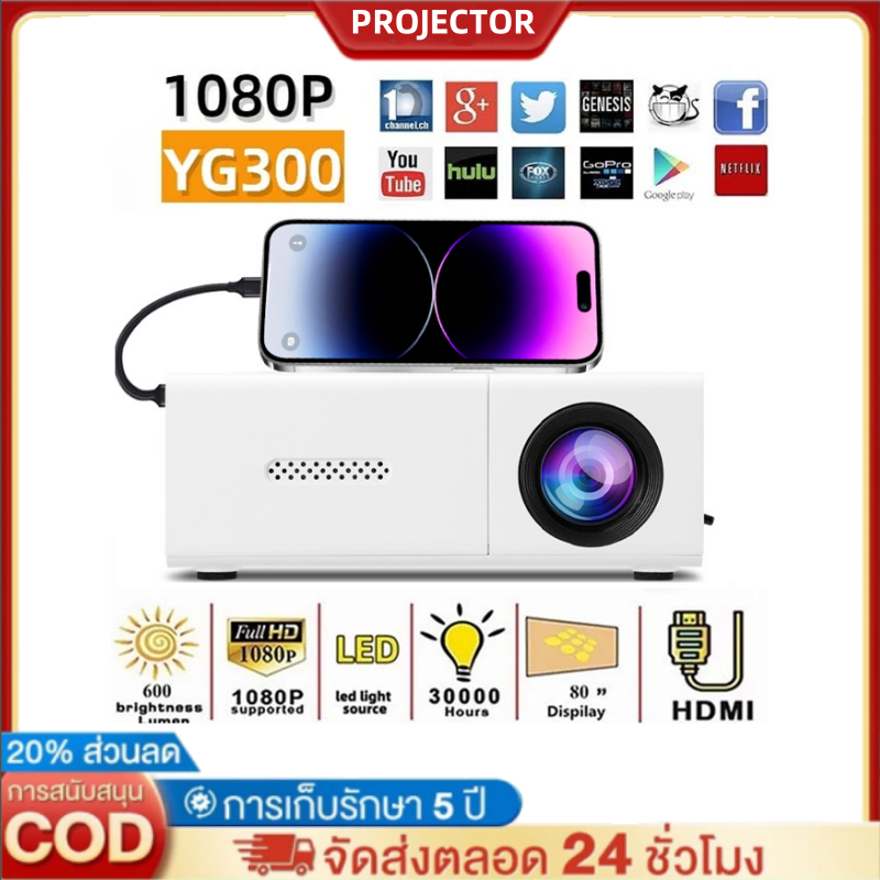 YG300 โปรเจคเตอร์ โปรเจคเตอร์มินิ 1080HDความละเอียดสูง มีลำโพงในตัว รองรับการเชื่อมต่อกับโทรศัพท์มือ