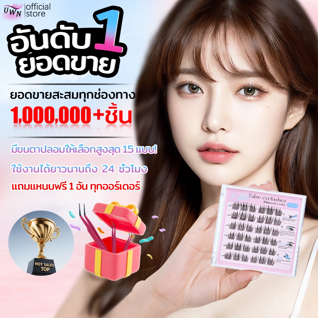 ขนตาปลอม UWN ไร้กาว กาวในตัว เส้นขนตาเรียวยาว ดูเป็นธรรมชาติ พร้อมของแถมฟรี 1 ชิ้น ยอดขาย 1,000,000+ชิ้น