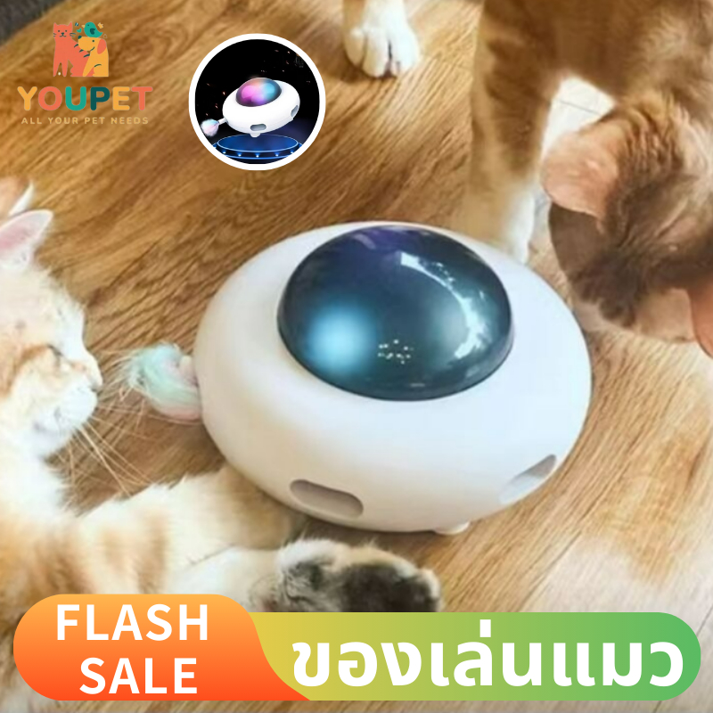 ของเล่นแมวอัตโนมัติ ทรงUFO ของเล่นแมว ของเล่นแมวไฟฟ้า ของเล่นอัตโนมัติ UFO วิ่งอัตโนมัติ ติดขนนก แบบ