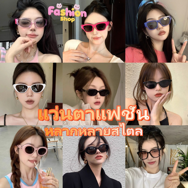 Fashion แว่นตาแฟชั่น แว่นตากันแดด แว่นตาสไตล์เกาหลี ทรงแคทอาย ย้อนยุค ยุโรปและอเมริกา อินเทรนด์ หลากหลายสไตล ส่งไวจากไทย
