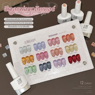 Set GAOY 12สี เซ็ตสีเจล แฟลช สีเจลแฟลชกลิตเตอร์ Flash Glitte…