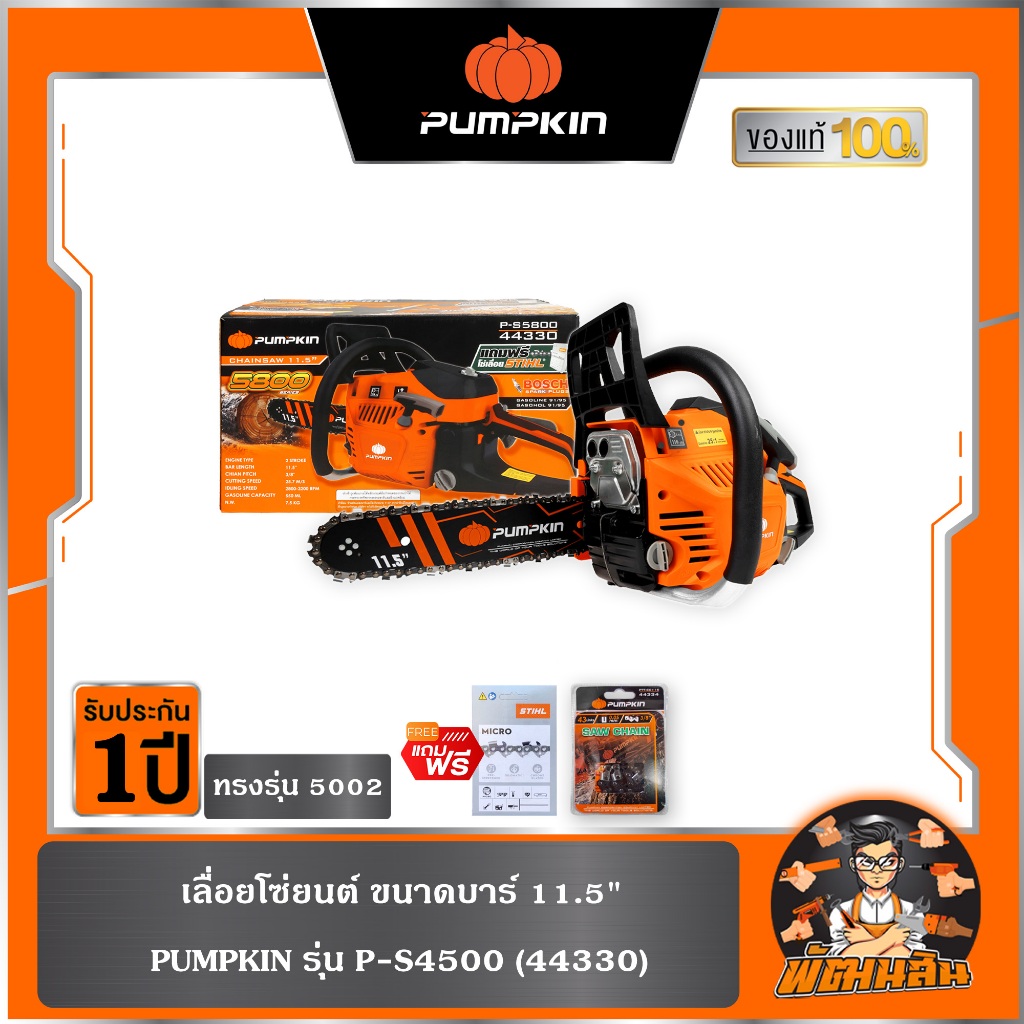 🧡รุ่นใหม่🧡เลื่อยโซ่ยนต์ 11.5" 58CC PUMPKIN รุ่น P-S5800 (44330)