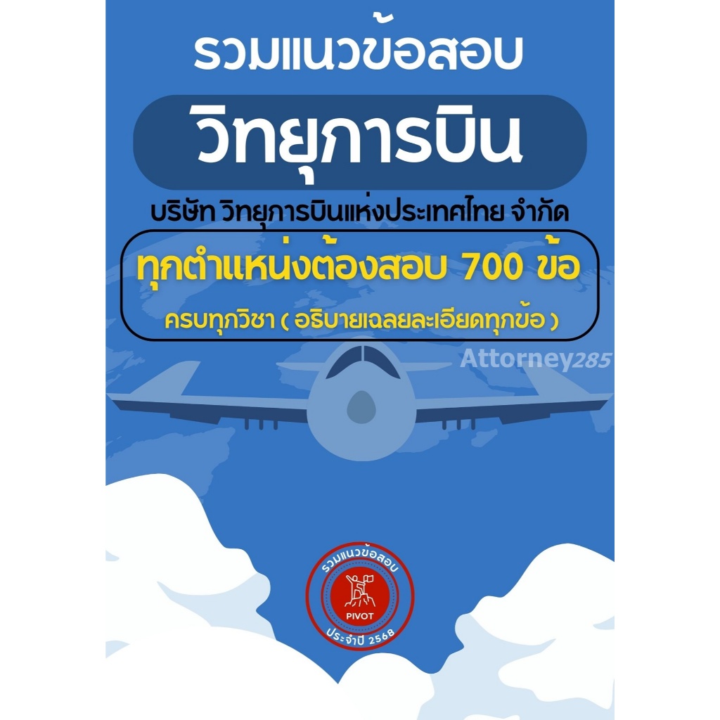 รวมแนวข้อสอบ บริษัท วิทยุการบิน 700 ข้อ ครบทุกวิชา ทุกตำแหน่งต้องสอบ เฉลยอธิบาย ปี 256