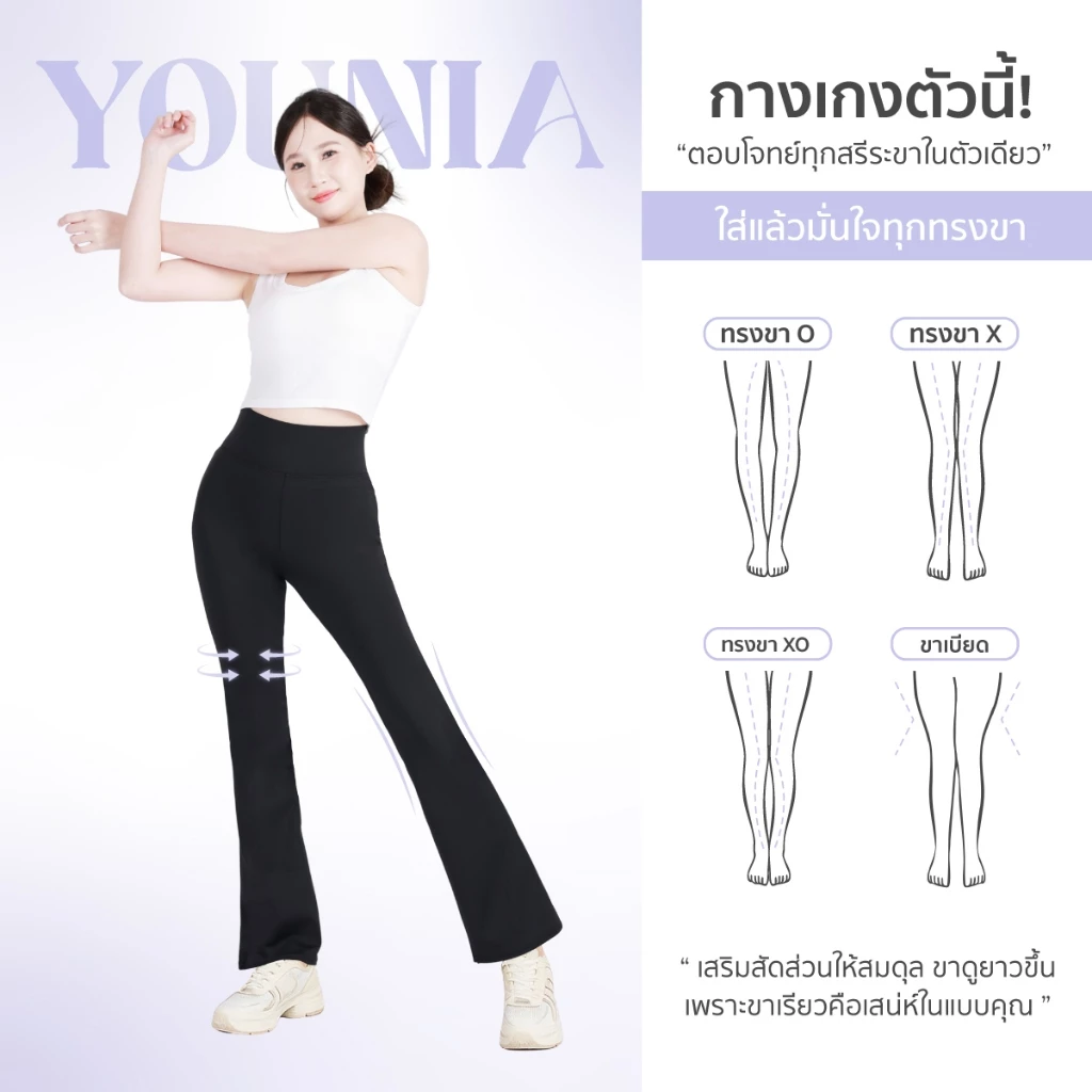 YOUNIA กางเกงขาม้าดีไซน์พิเศษ เลกกิ้ง ยกกระชับสะโพกและหน้าท้อง ให้รูปร่างเพรียวสูงขึ้นเนื้อผ้ายืดหยุ่นใส่สบาย กางเกงโยคะ