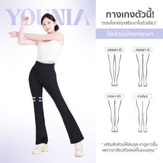 YOUNIA กางเกงขาม้าดีไซน์พิเศษ เลกกิ้ง ยกกระชับสะโพกและหน้าท้…