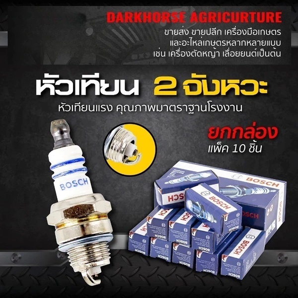 AUTO REPAIR หัวเทียน BOSCH เครื่องตัดหญ้า สำหรับ เครื่องตัดหญ้า 2 จังหวะ 2T เครื่องพ่นยา 767 เลื่อยย