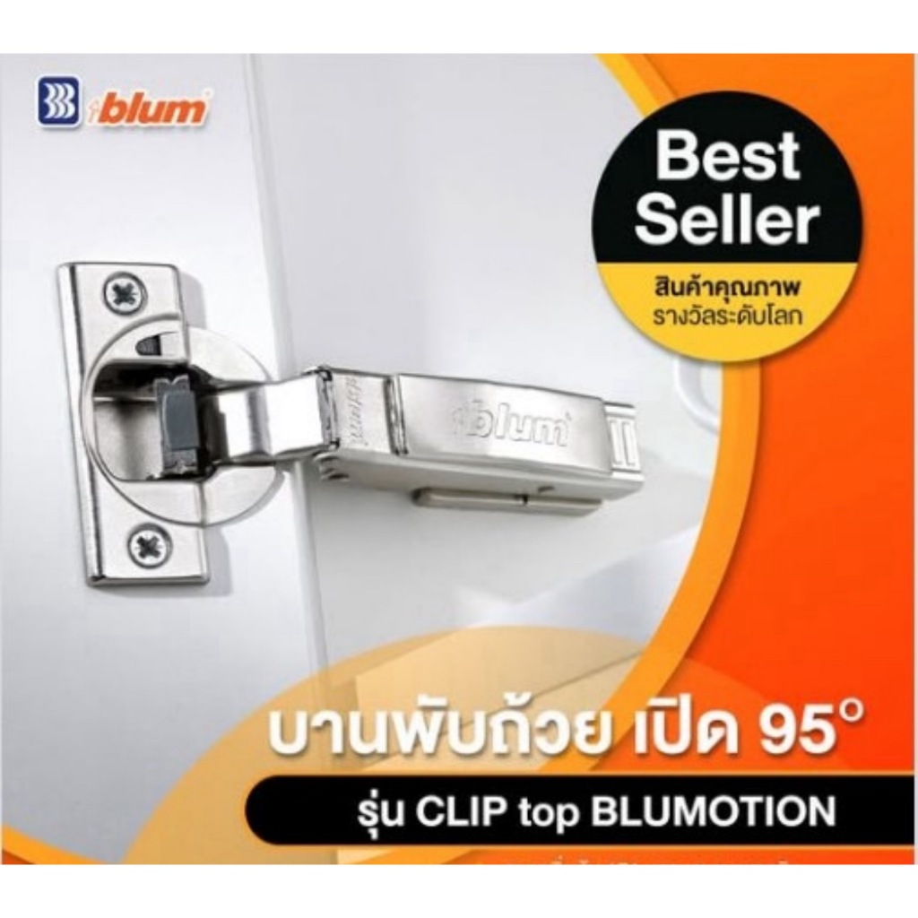Blum บานพับถ้วย เปิด 95° รุ่น CLIP top BLUMOTION