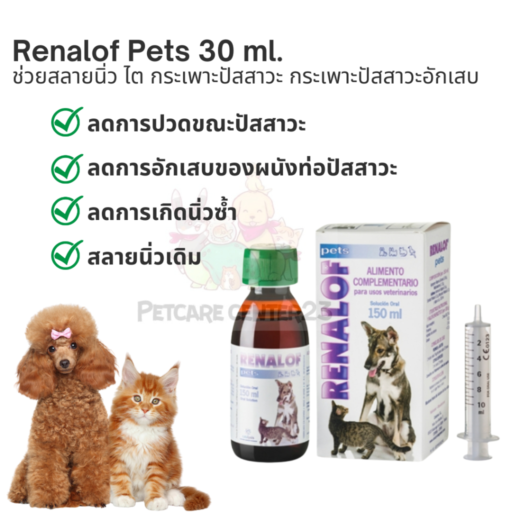 Renalof Pets ช่วยสลายนิ่ว ไต กระเพาะปัสสาวะ กระเพาะปัสสาวะอักเสบ