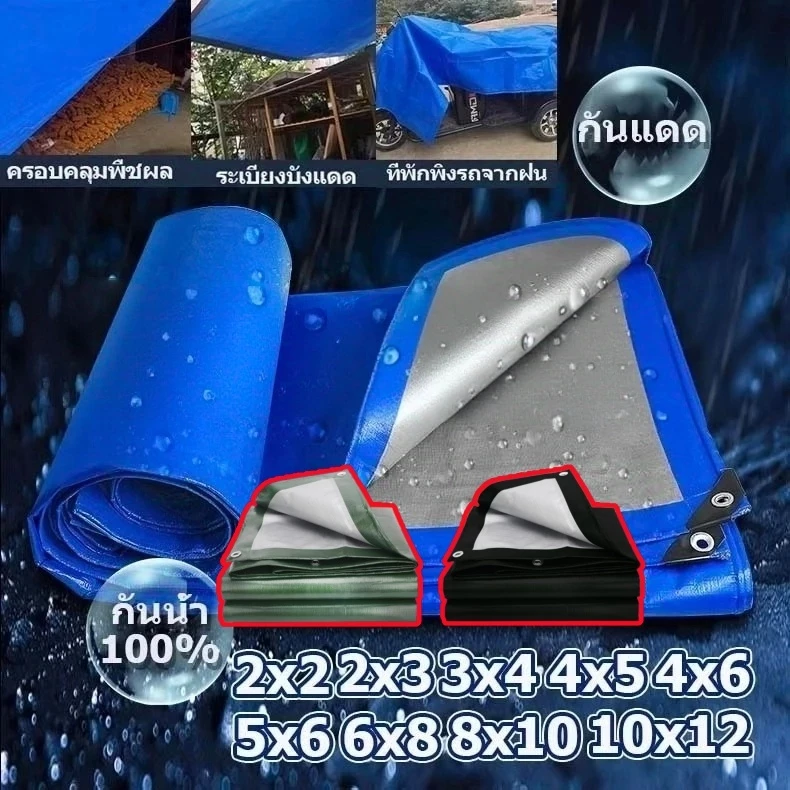 ผ้าใบกันแดดกันฝน ผ้าใบกันฝน ผ้าใบ PE อเนกประสงค์ เคลือบกันน้ำสองด้าน ขอบผ้ามีการเสริมเอ็น