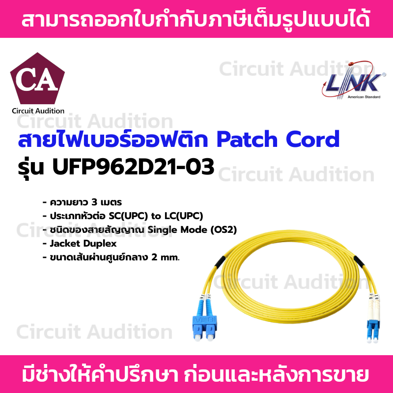 Link สาย PATCH CORD สายไฟเบอร์ออฟติก (OS2) หัว SC - LC ยาว 3 เมตร รุ่น UFP962D21-03