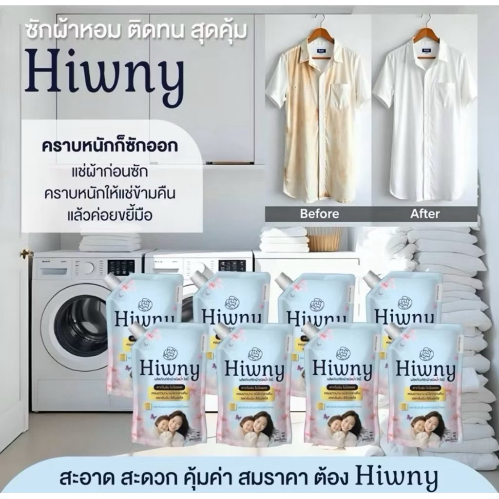 น้ำยาซักผ้า+ปรับผ้านุ่ม+รีดผ้าเรียบ ขจัดคราบสกปรก. Hiwny 1 ห่อ ขนาด500ml.