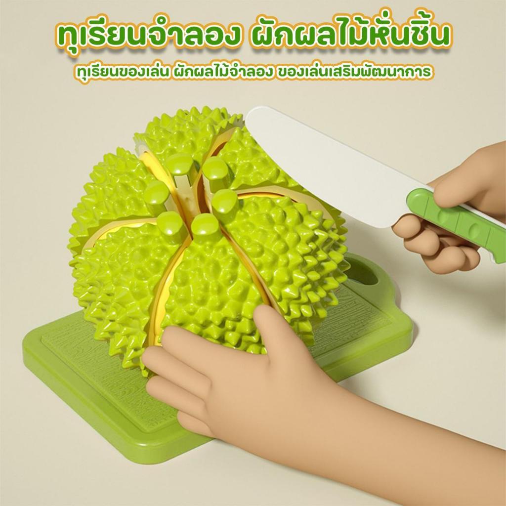ทุเรียนจำลอง ผักผลไม้หั่นชิ้น ทุเรียนของเล่น ของเล่นเด็ก ผักผลไม้จำลอง ของเล่นเสริมพัฒนาการ สินค้าพร้อมส่งจากไทย