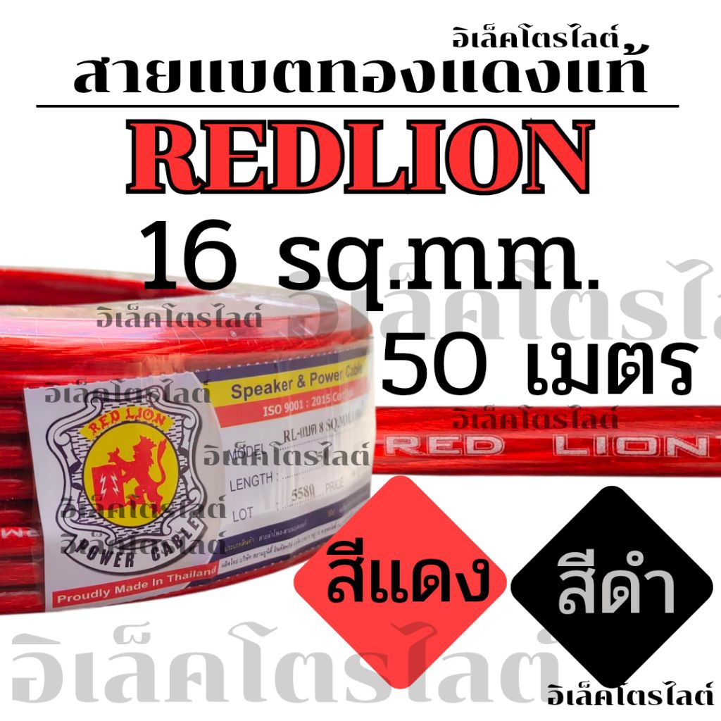 [50 เมตร] สายแบต ทองแดงแท้ REDLION 16sq.mm. สายแบตเตอรี่ สายพาวเวอร์แบตเตอรี่ RL-BAT16