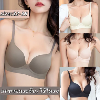 👙Size 32AB-38AB👙เสื้อชั้นในผู้หญิง บราไร้ขอบ ฟองน้ำหนา บราดันทรง ป้องกันหย่อนคล้อย สวยงาม ดันทรงและกระชับสัดส่วน