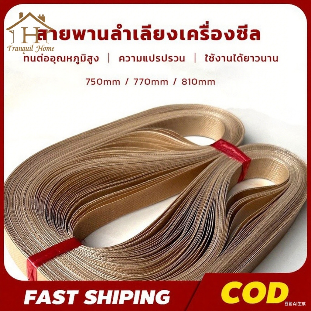 【COD】สายพานเทปล่อน 750/770/810 mm สำหรับเครื่องซีลสายพาน อะไหล่เครื่องซีล Teflon Blet สายพานเทฟล่อนเครื่องซีล