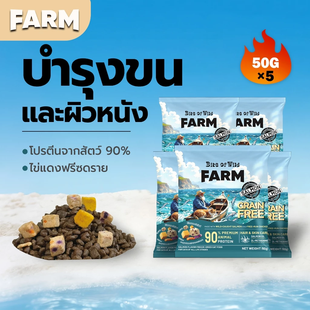 Bite Of Wild FARM แซลมอน อาหารแมว 250g (Mini Pack). Grain free โปรตีนสัตว์ 90% น้ำมันแซลมอน บำรุงขนและผิวหนัง